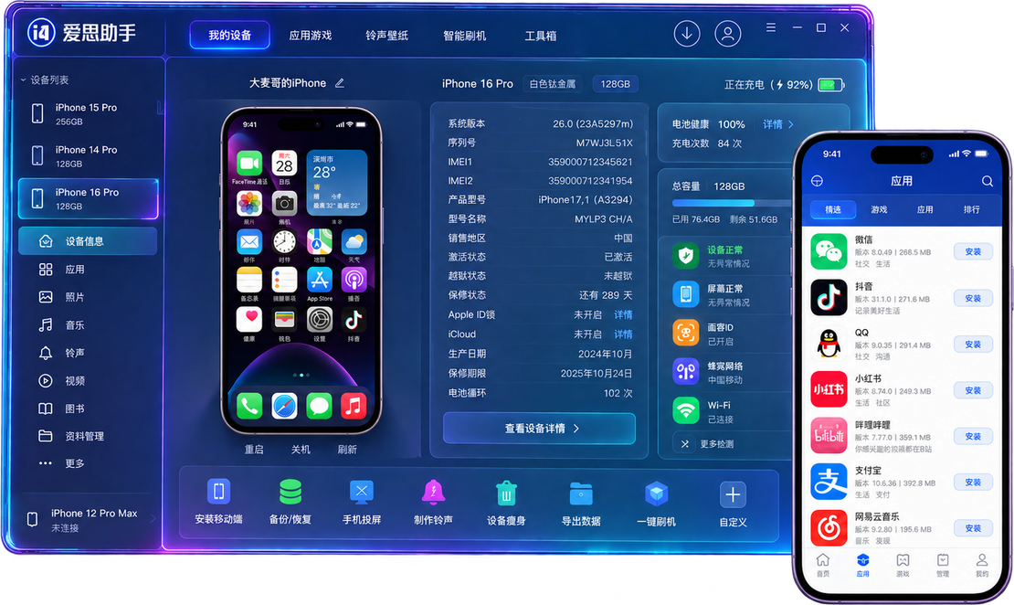 爱思助手软件界面